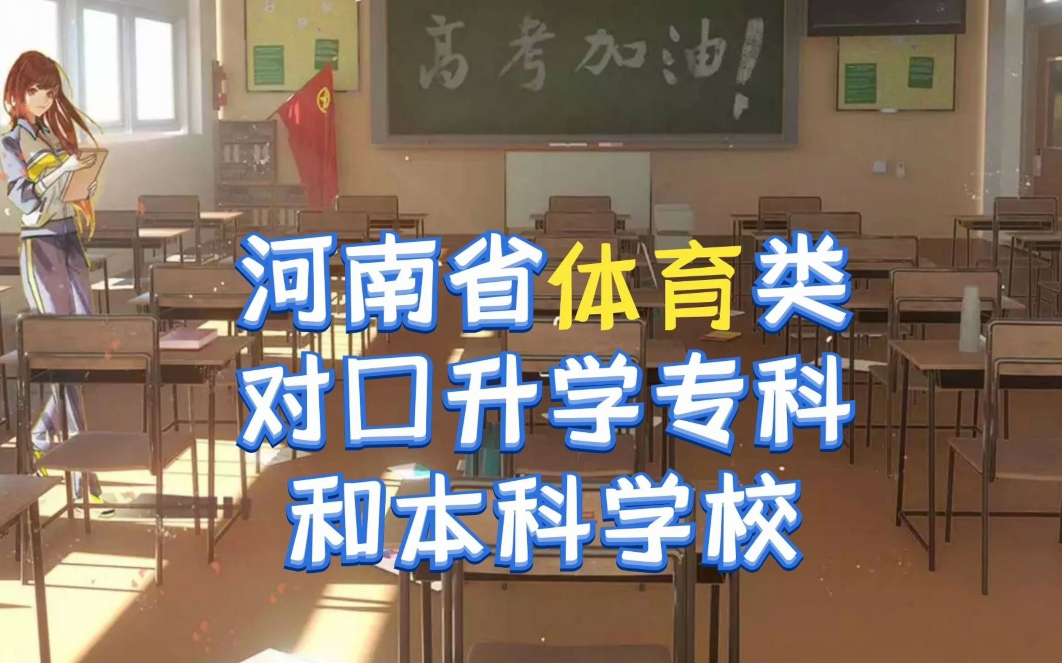 河南省体育类对口升学专科和本科学校名单哔哩哔哩bilibili