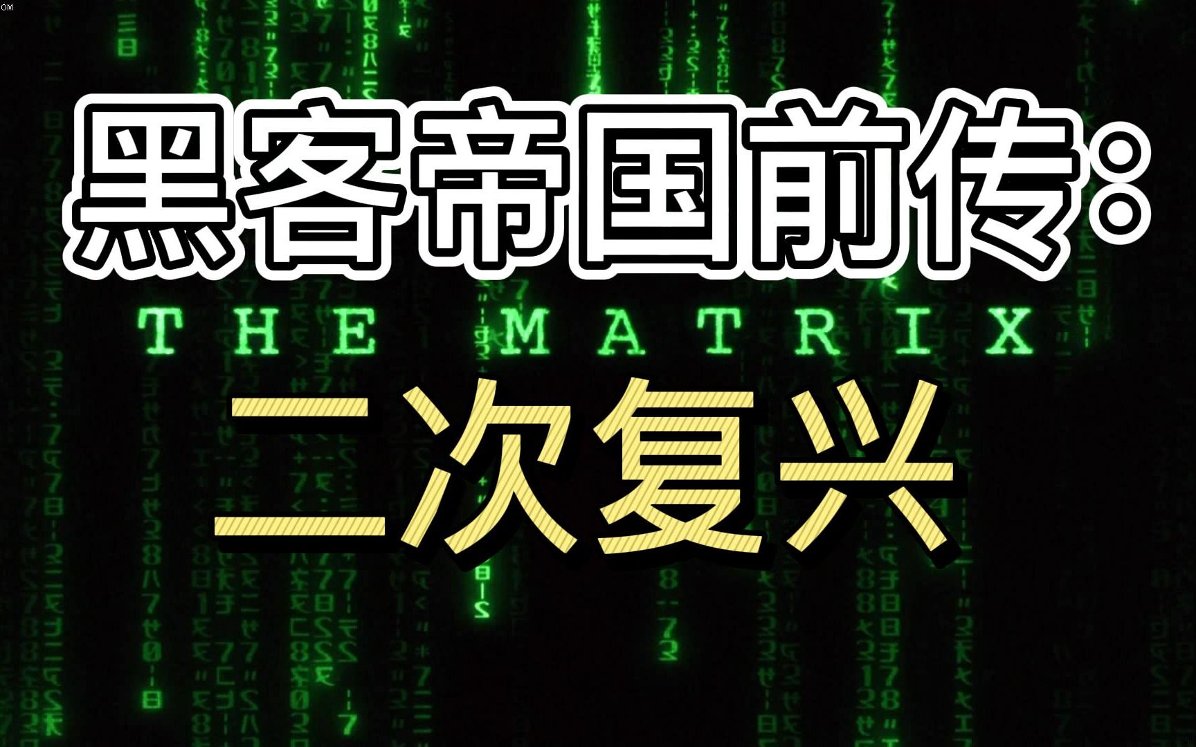 [图]黑客帝国前传：二次复兴 11分钟带你全面认识黑客帝国电影之前发生了什么？