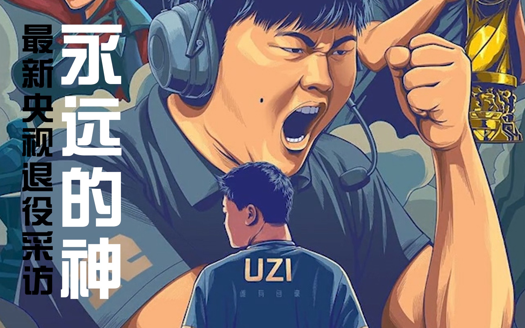 最新uzi退役央视采访视频,永远的神!