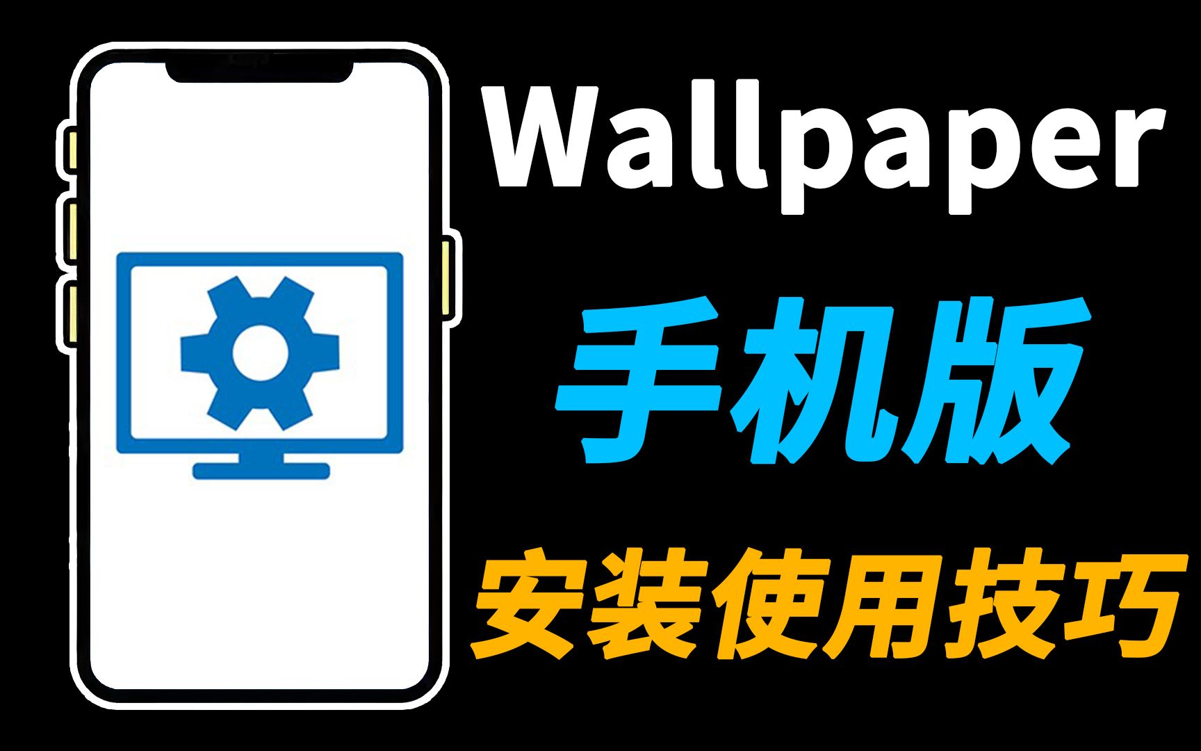 [图]动态电脑壁纸终于可以在手机上用了！Wallpaper engine手机版安装使用方法。