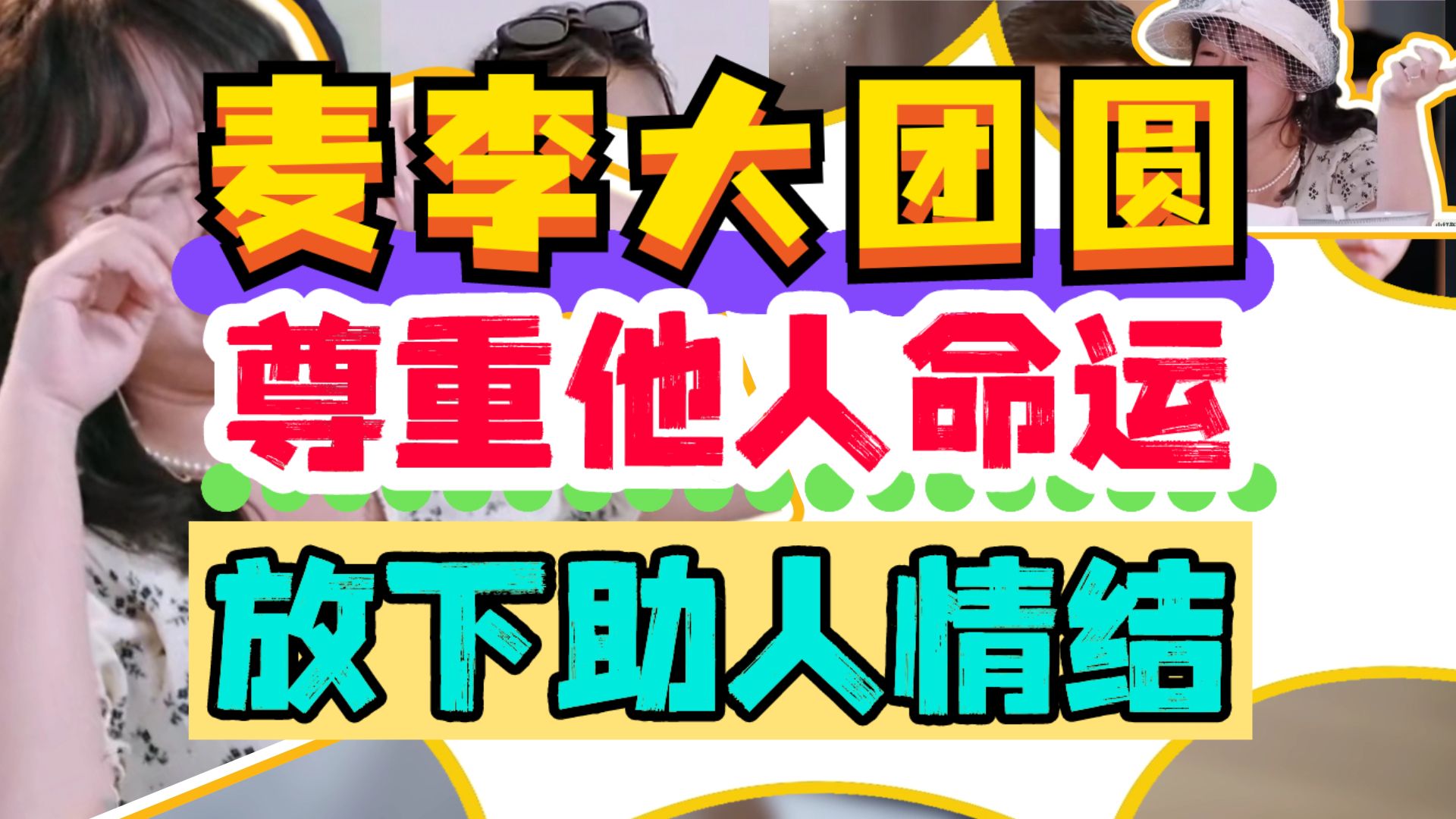 麦琳李行亮从爆哭到相拥,观众的心趴也是心趴!《再见爱人4》深度讲解!哔哩哔哩bilibili