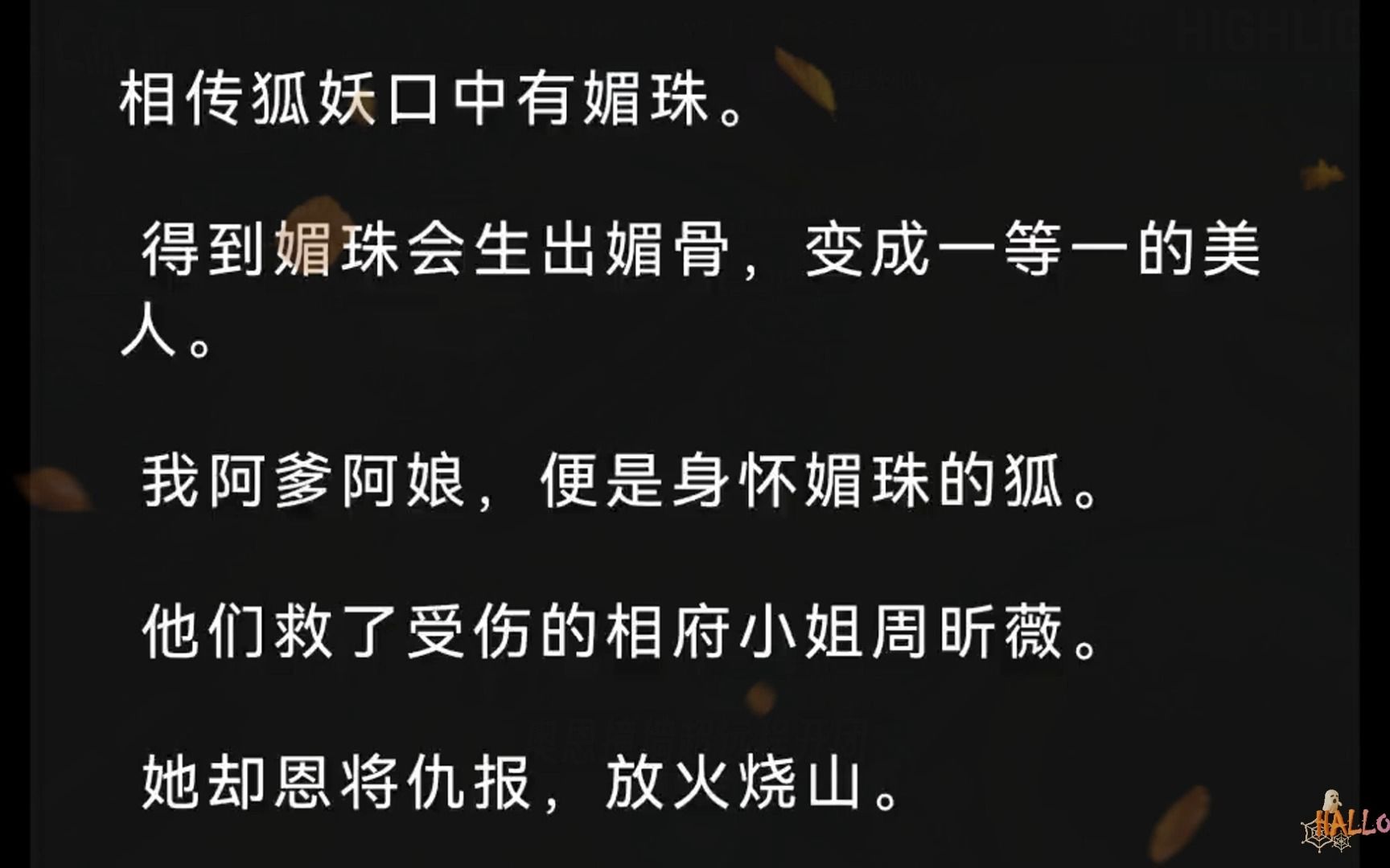 相传狐妖口中有媚珠.得到媚珠会生出媚骨,变成一等一的美人.我阿爹阿娘,便是身怀媚珠的狐.他们救了受伤的相府小姐周昕薇.她却恩将仇报,放火...