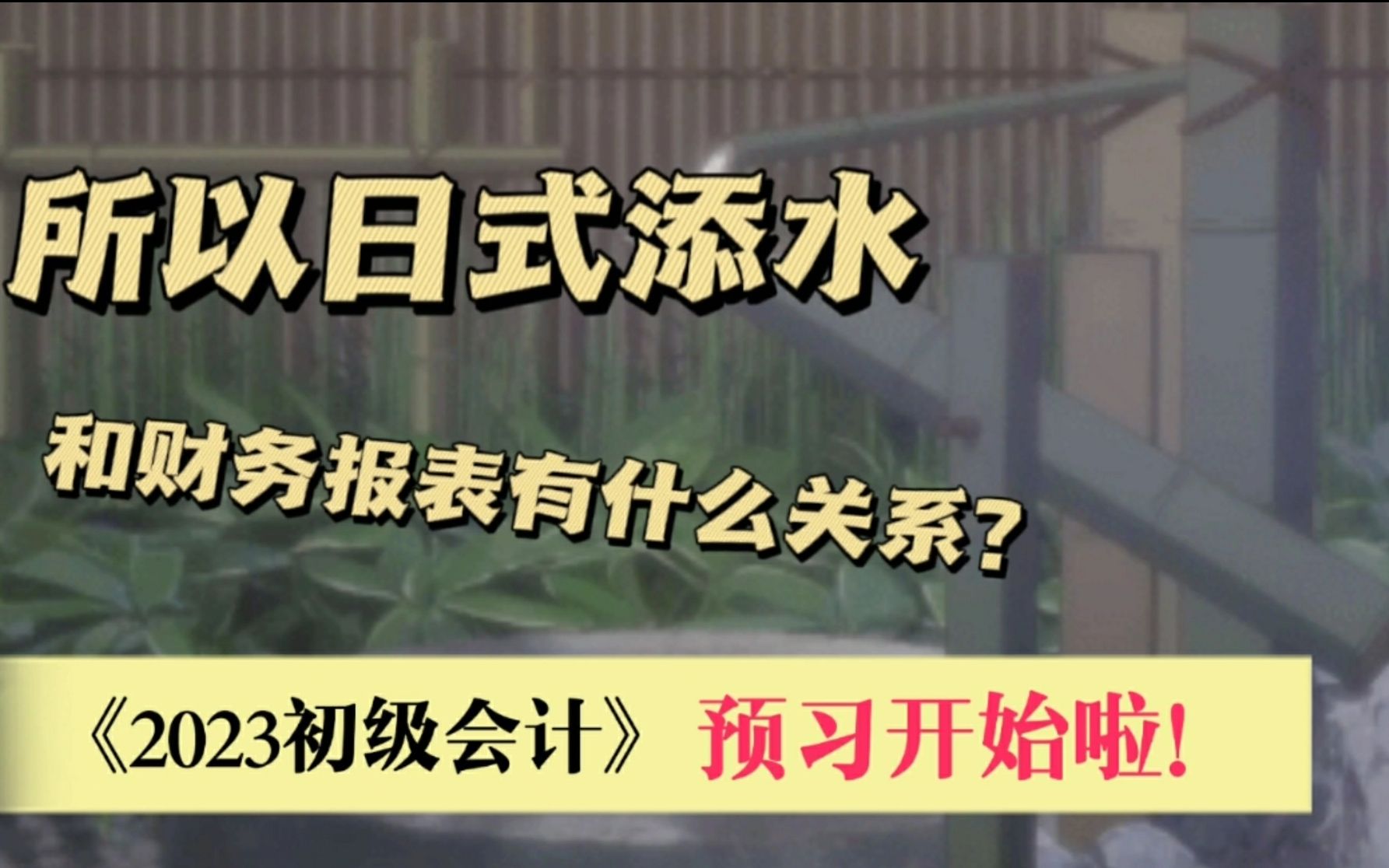 2023初级会计实务004会计科目、借贷记账法哔哩哔哩bilibili