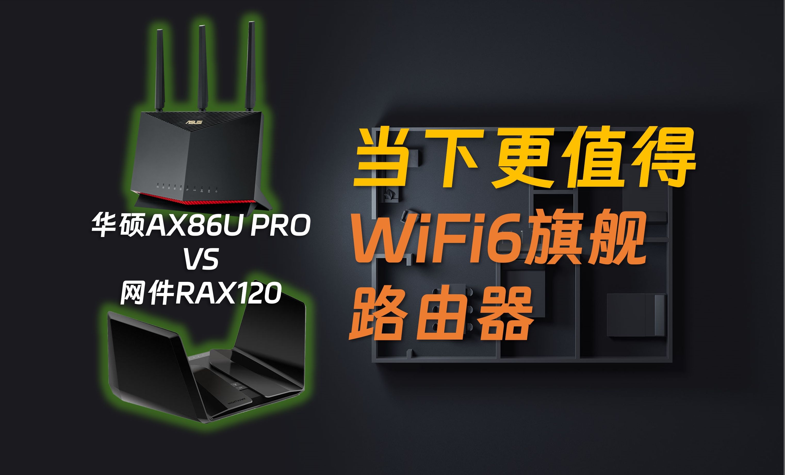 不是買不起wifi7而是wifi6旗艦路由器更有性價比!網件