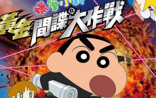 【434p】蜡笔小新2011剧场版 呼风唤雨!黄金间谍大作战【粤语中字】