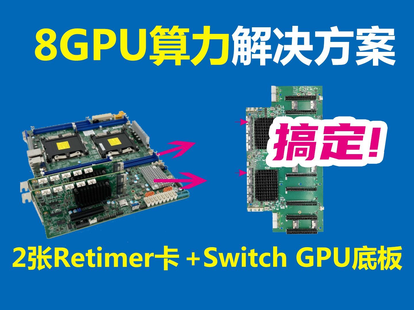 8GPU解决方案实惠 GPU算力服务器套件大模型多卡机配置2张retiemer卡配SWITCH卡 板载PCIE接口轻松解决