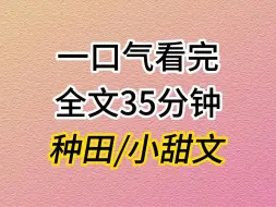 Télécharger la video: (全文已完结)种田小甜文，我是整个镇上唯一一位女铁匠，我上可打绣花针，下可打菜刀锄头。乡里乡亲都敬我一声铁娘子。