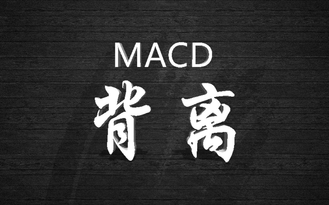 [图]掌握MACD顶背离和底背离，菜鸟秒变大神！！