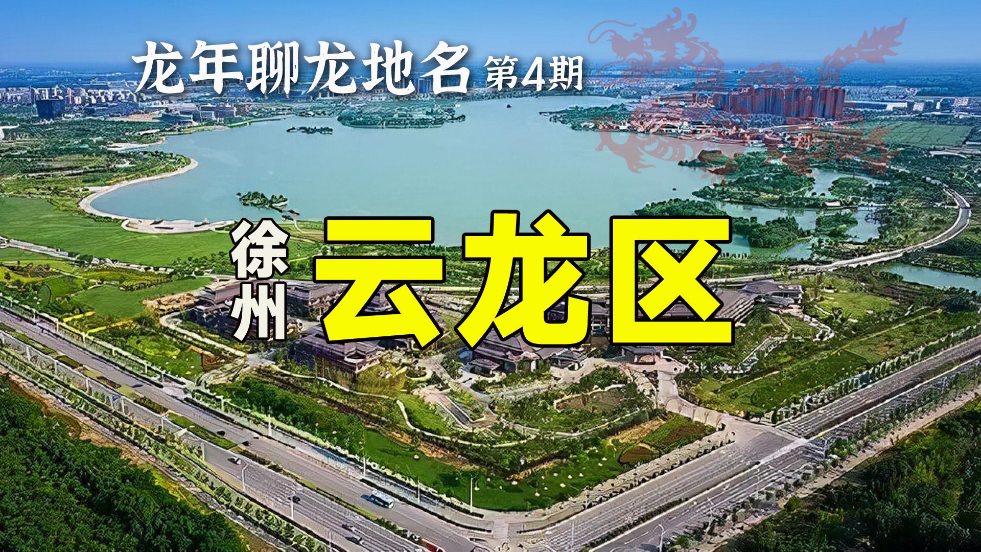 徐州市云龙区地名由来哔哩哔哩bilibili