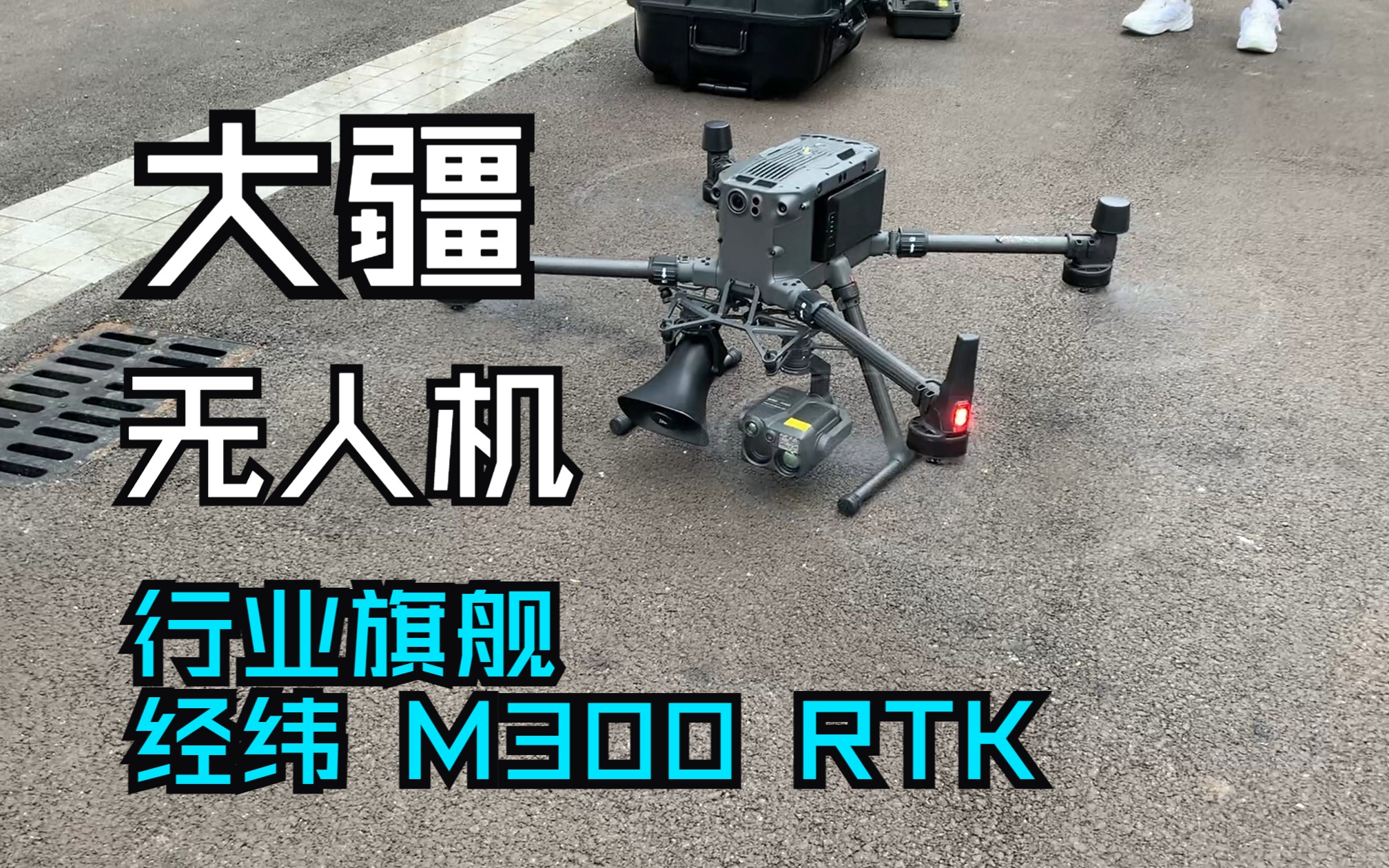 大疆无人机经纬M300RTK行业旗舰成至M130喊话器成至GL60探照灯简单测试哔哩哔哩bilibili