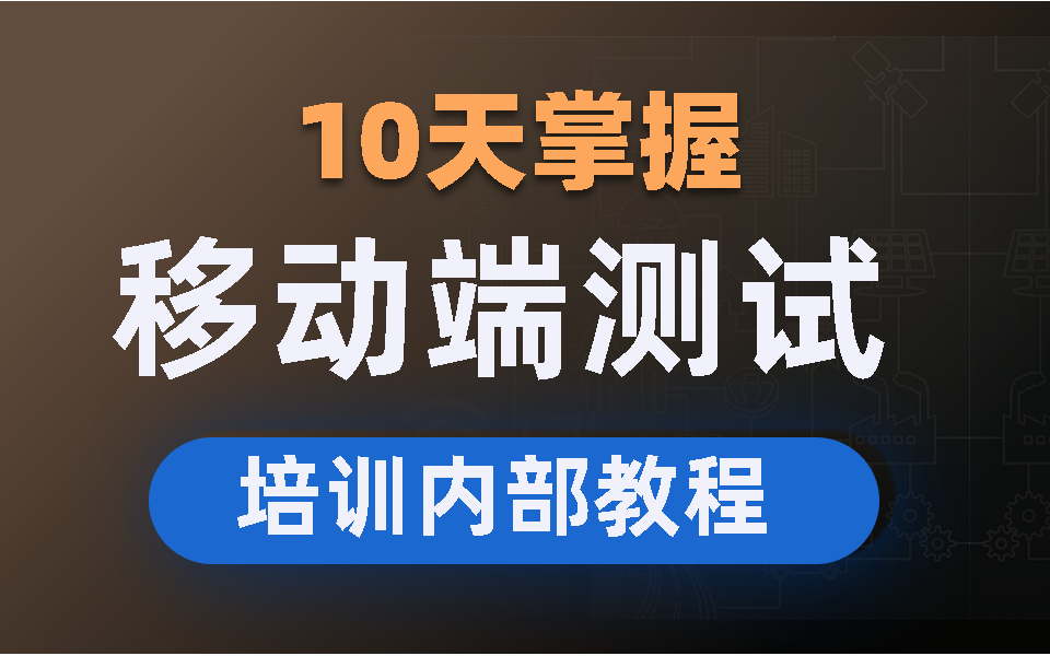 【移动端测试】10天快速掌握移动端测试,从基础到实战哔哩哔哩bilibili