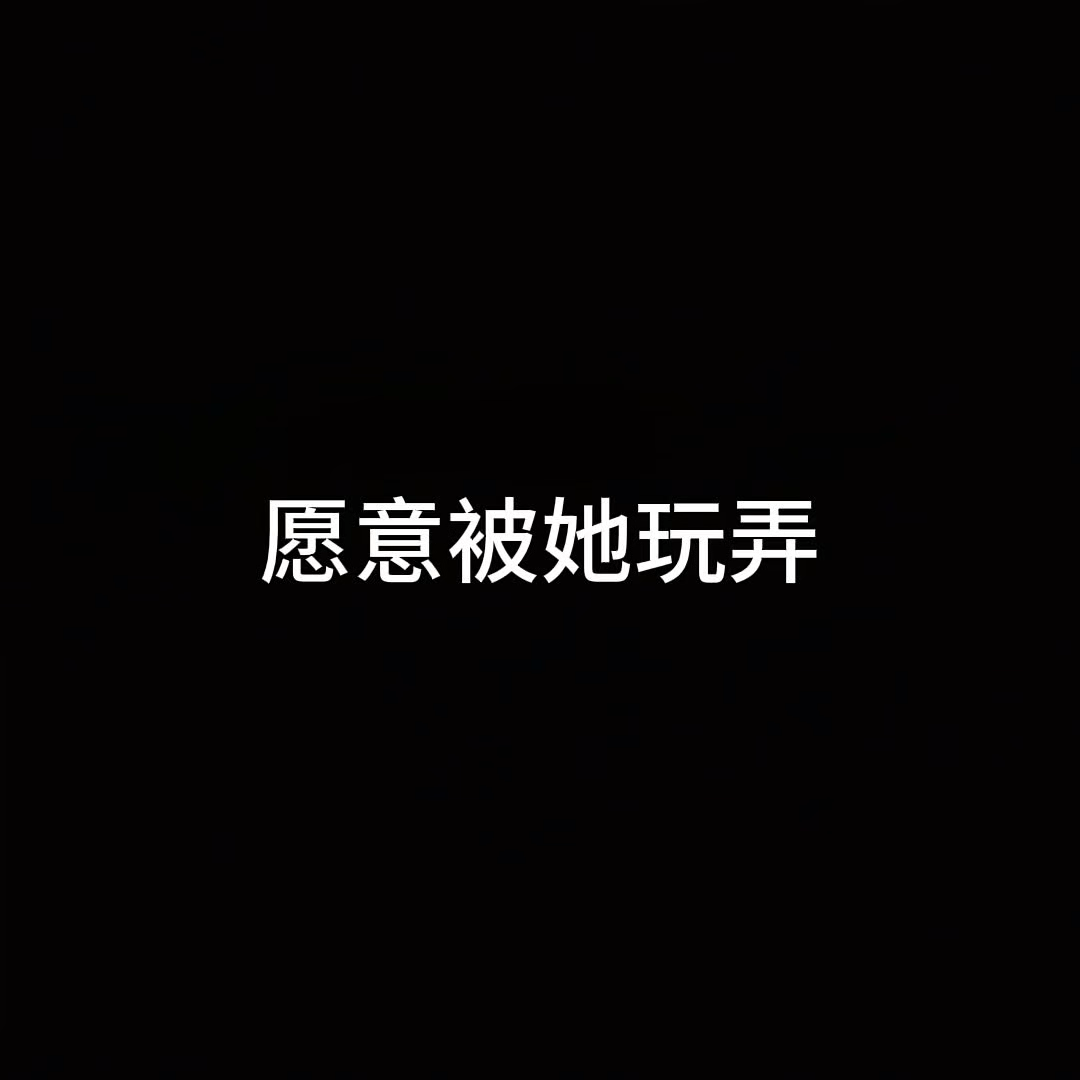 “我愿意被她玩弄”.顾时夜你真的太愿意了#顾时夜# #世界之外真好玩# #世界之外#哔哩哔哩bilibili