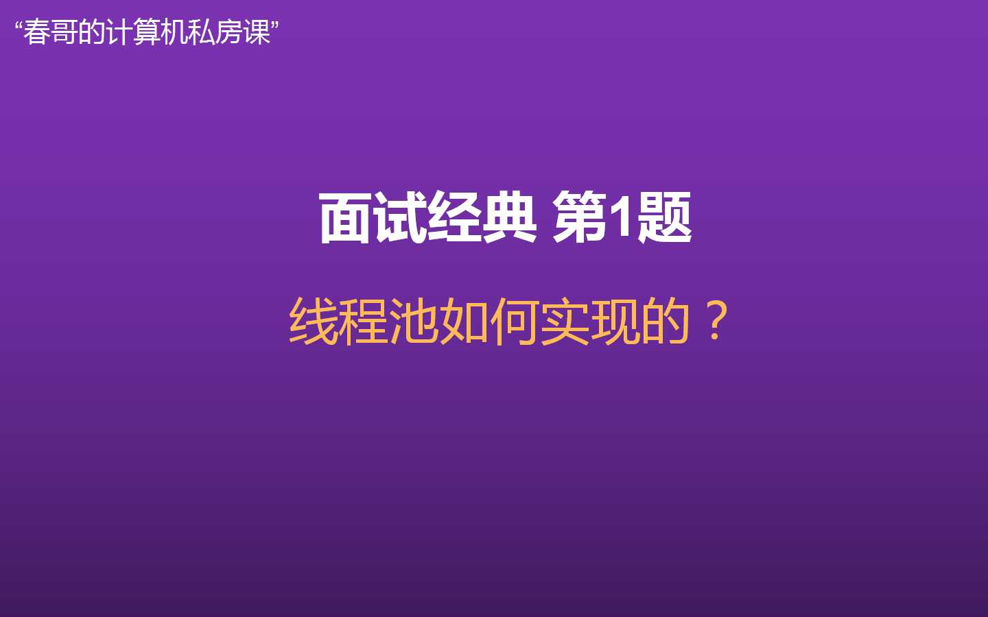 【每日1题】程序员面试第1题 线程池的线程数设置多少合适?哔哩哔哩bilibili