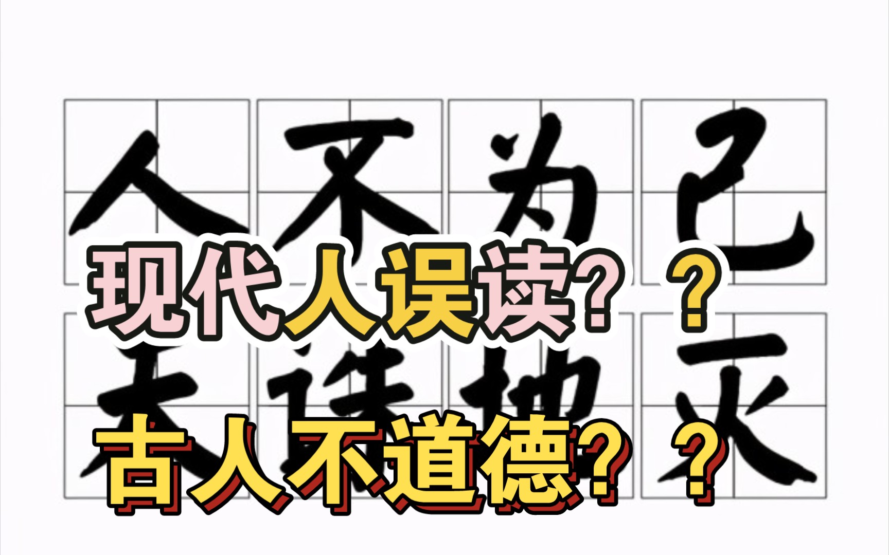 [图]这冷知识保真吗？人不为己天诛地灭其实是好意，被人误读几千年？｜自我吵架式科普