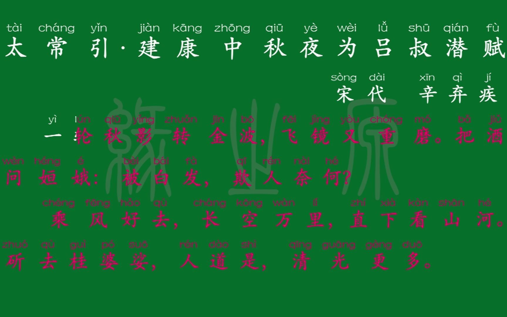 [图]119 九年级下册 太常引·建康中秋夜为吕叔潜赋 宋代 辛弃疾 解释译文 无障碍阅读 拼音跟读 初中背诵 文言文 古文 古诗 古诗词 唐诗宋词 唐诗三百首 宋词