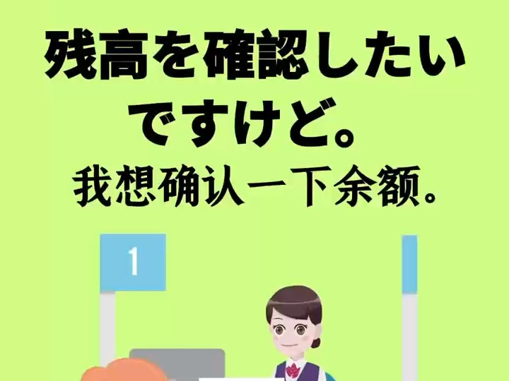 残高を确认したいんですけど. 我想确认一下余额.哔哩哔哩bilibili