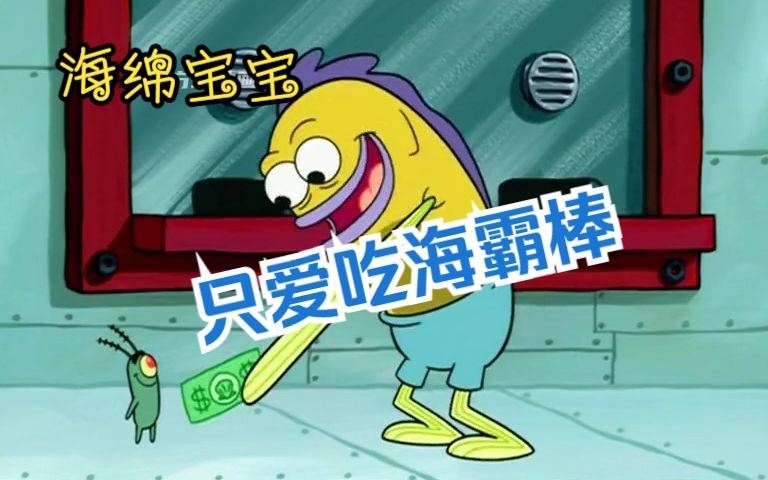 海绵宝宝:痞老板海之霸忠实顾客,只爱吃海霸棒的咸鱼!