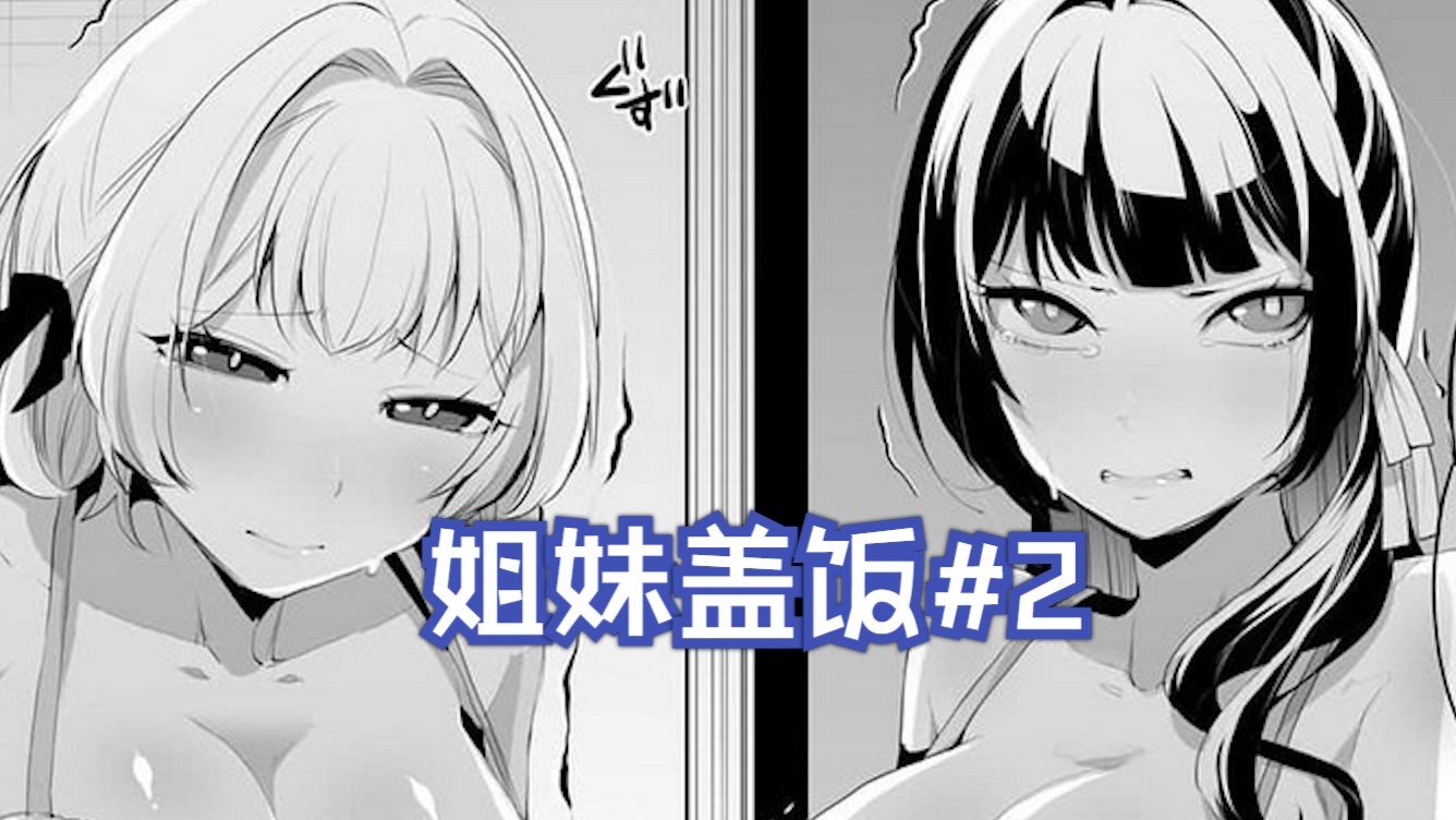 救下母女三人,吃上母女盖饭哔哩哔哩bilibili