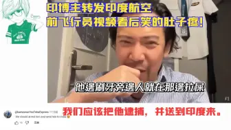 Télécharger la video: 印博主转发中国视频，印网友看后集体崩溃！笑到肚子疼！