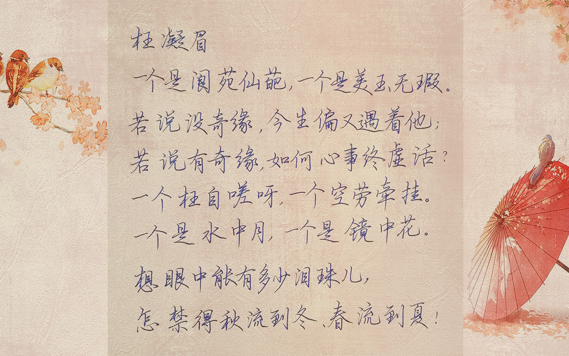 0.7中性笔手写红楼梦诗词《枉凝眉》,演绎悲情之美!