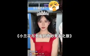 《小兰花与舍友的奇妙青春之旅》