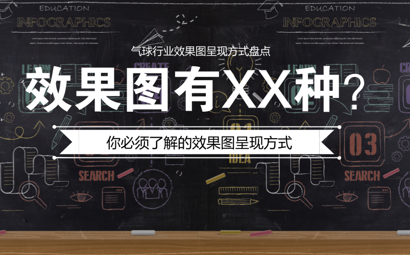 气球行业效果图有X种?哔哩哔哩bilibili