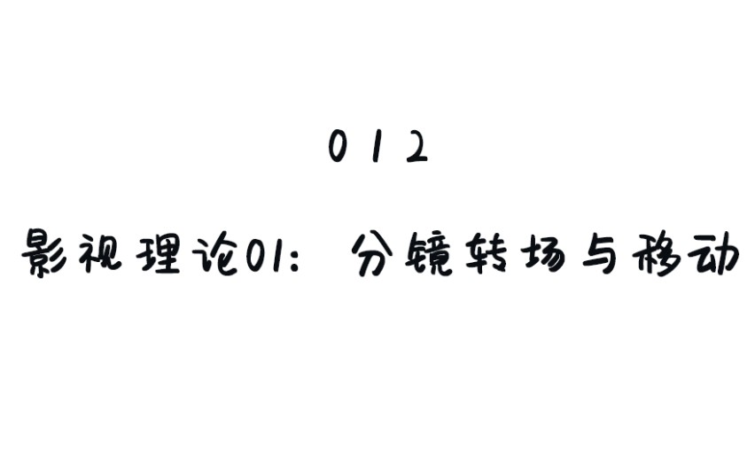 【影视飓风考古搬运012】影视理论(1):分镜,转场与移动哔哩哔哩bilibili