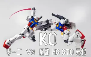 Скачать видео: 不吐不快！零一二  VS  星动 HG GTO 元祖