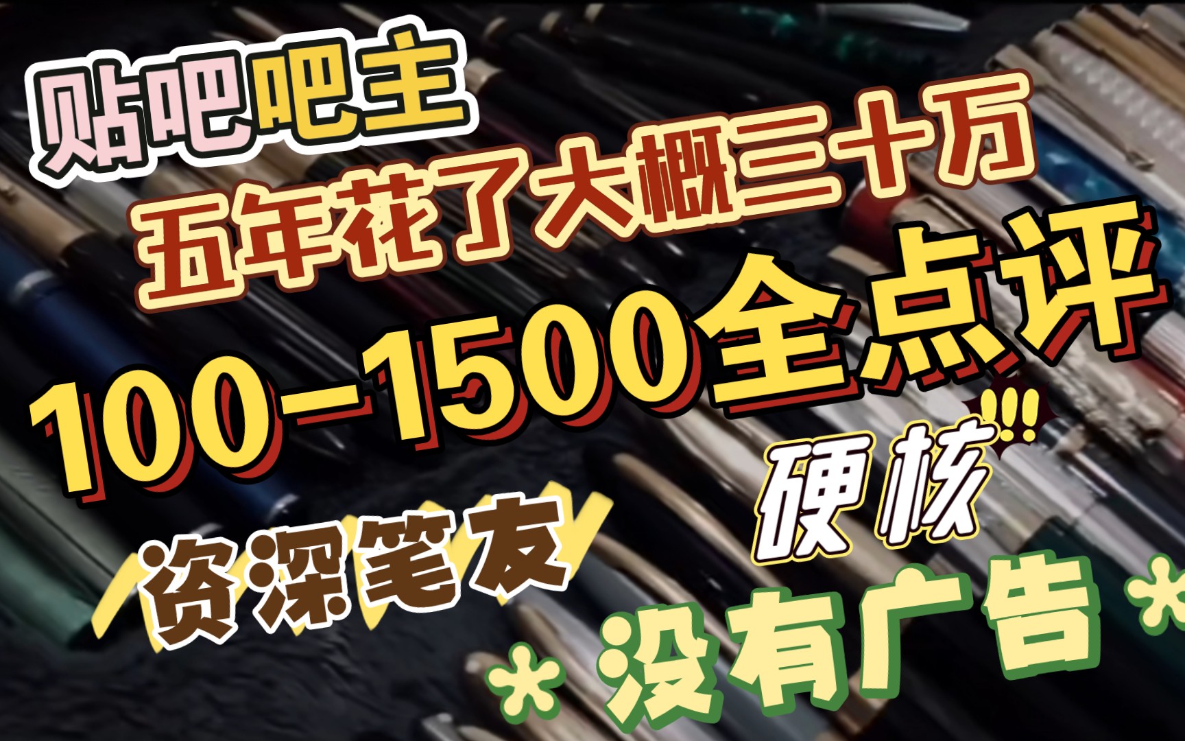 【杂谈】钢笔入坑必修1:1001500全价位钢笔推荐点评,五年花了三十万的经验之谈哔哩哔哩bilibili