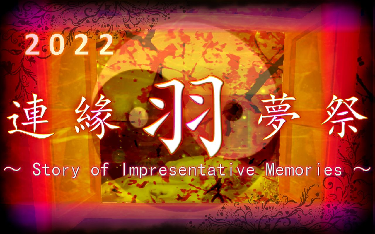 2022年 连缘羽梦祭