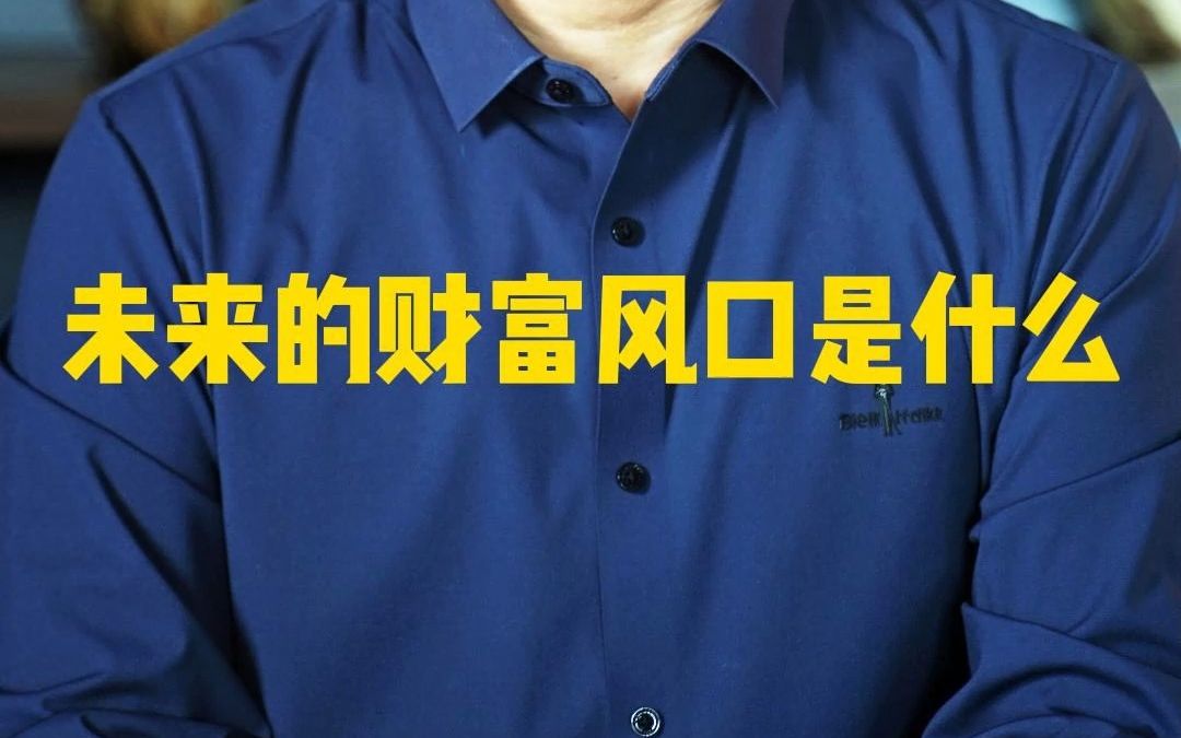 未来的财富风口是什么?#商业