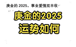 Download Video: 庚金的2025，事业爱情双丰收