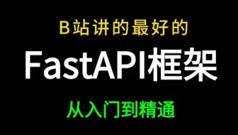 B站最好的 FastAPI 框架，从入门到精通