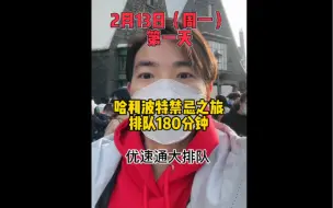 Download Video: 2月13日哈利波特禁忌之旅排队180分钟 北京环球影城优速通大排队