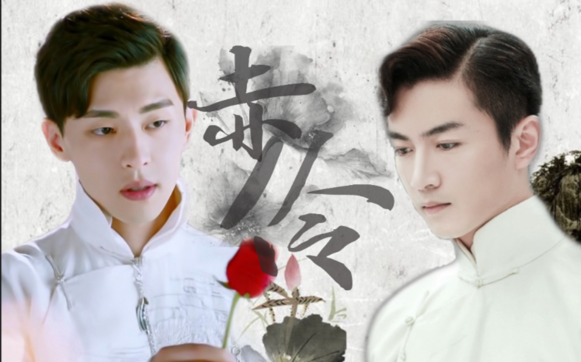 【邓伦|陈晓】【朗月轩x沈澜】俊少爷和俏戏子的土味爱情故事||赤伶