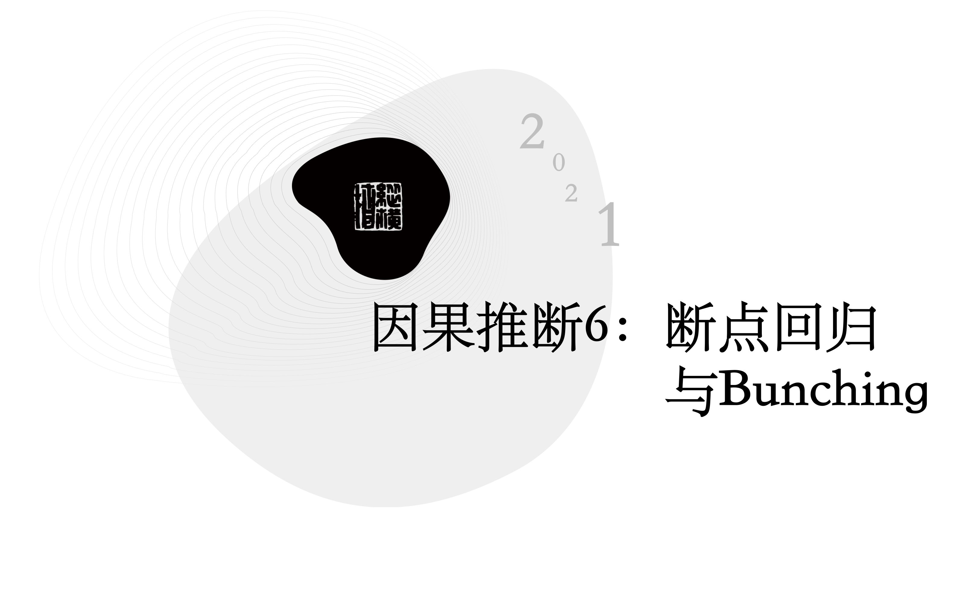 金融科技工具箱】S3E6 因果推断:断点回归与Bunching哔哩哔哩bilibili