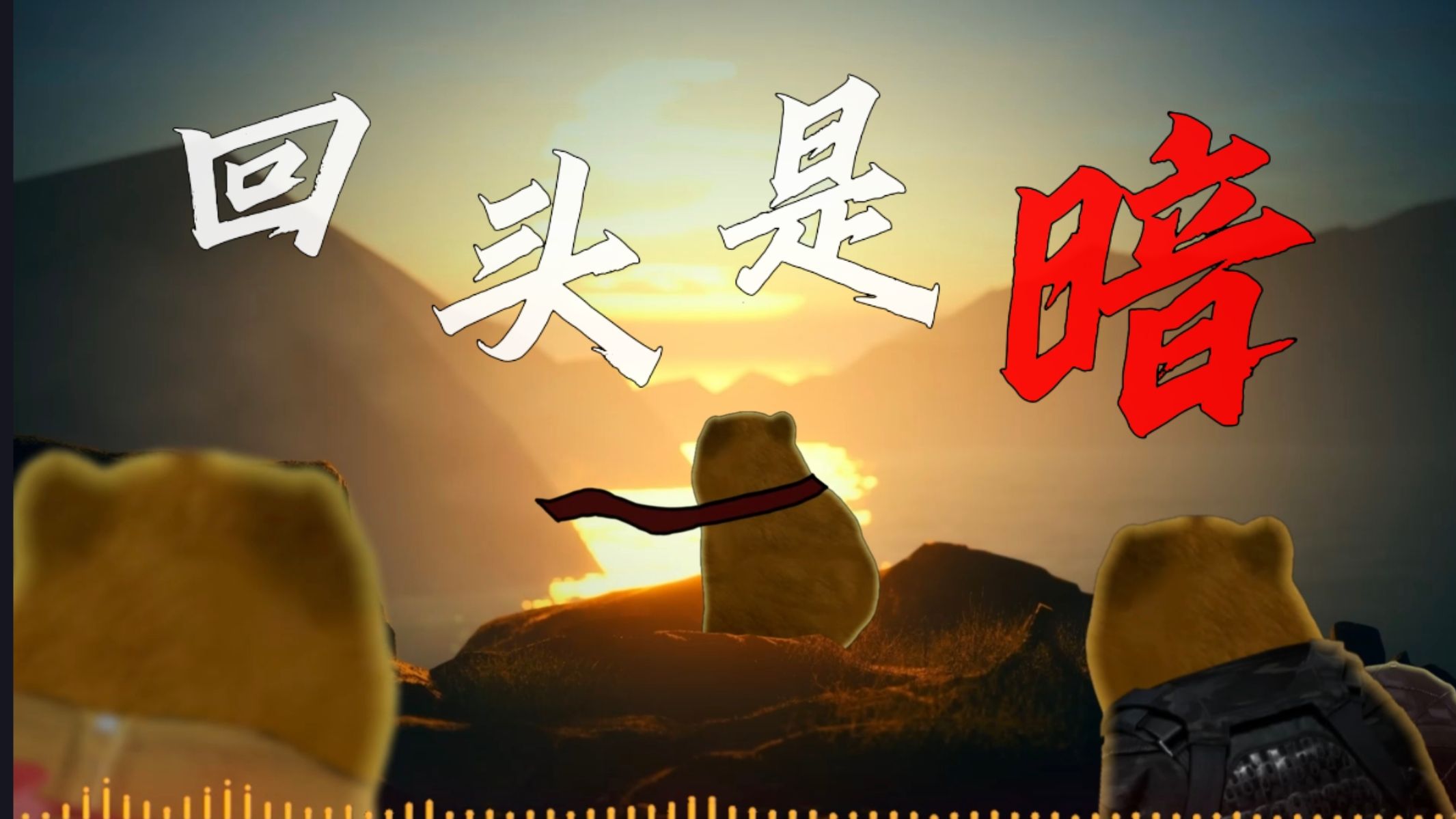 [图]【暗区同人原创音乐】”先锋，在外面记得常回来暗区看看“