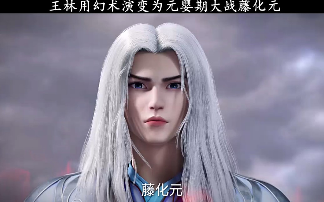 王林用幻术演变为元婴期大战藤化元!