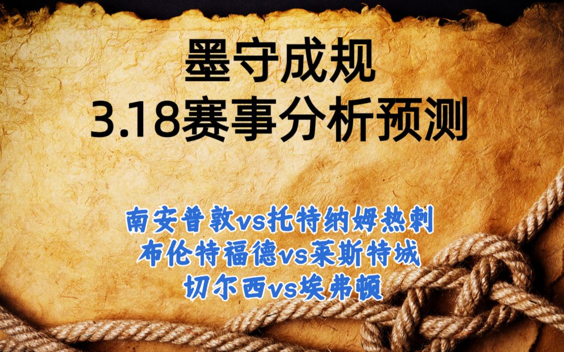 今日足球比赛 解盘 分析 预测 2023/3/18 德甲预测 英超预测 南安普敦vs托特纳姆热刺 布伦特福德vs莱斯特城 切尔西vs埃弗顿哔哩哔哩bilibili