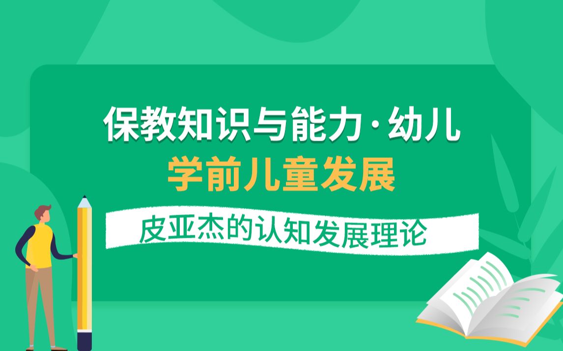 保教知识与能力 幼儿 学前儿童发展 皮亚杰的认知发展理论哔哩哔哩bilibili