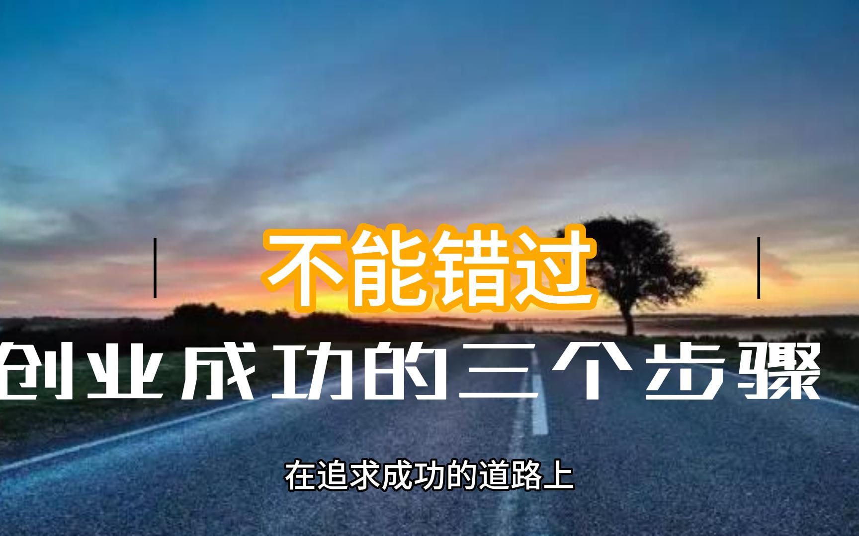 创业的三个步骤哔哩哔哩bilibili