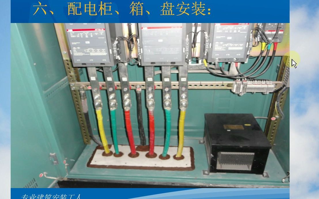 [图]2022年建筑电气现场常见质量问题（十四）配电箱柜安装注意要点②