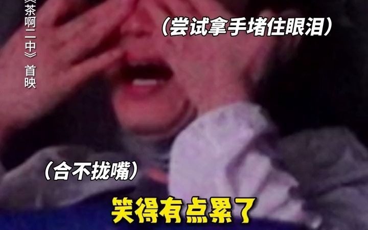 电影茶啊二中笑到哭,哭到笑,大鹏实测:根本停不下来 电影茶啊二中 茶啊二中近8年国产喜剧最高分 看茶啊二中哭笑交叉哔哩哔哩bilibili