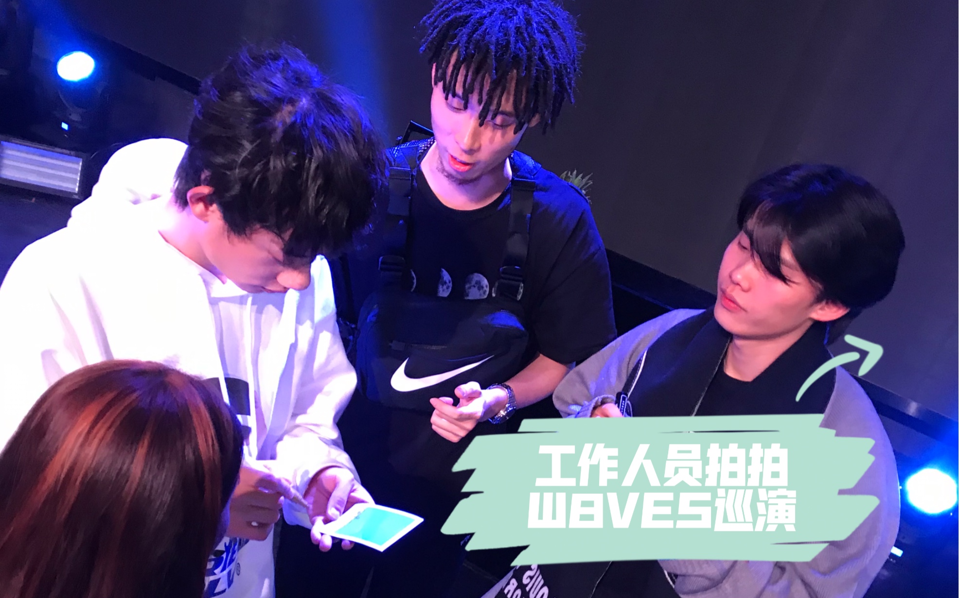 舞台角度实拍w8ves上海站巡演1219沙一汀subs阿达娃feezy