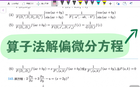 【高等数学】算子法解偏微分方程(又续)哔哩哔哩bilibili