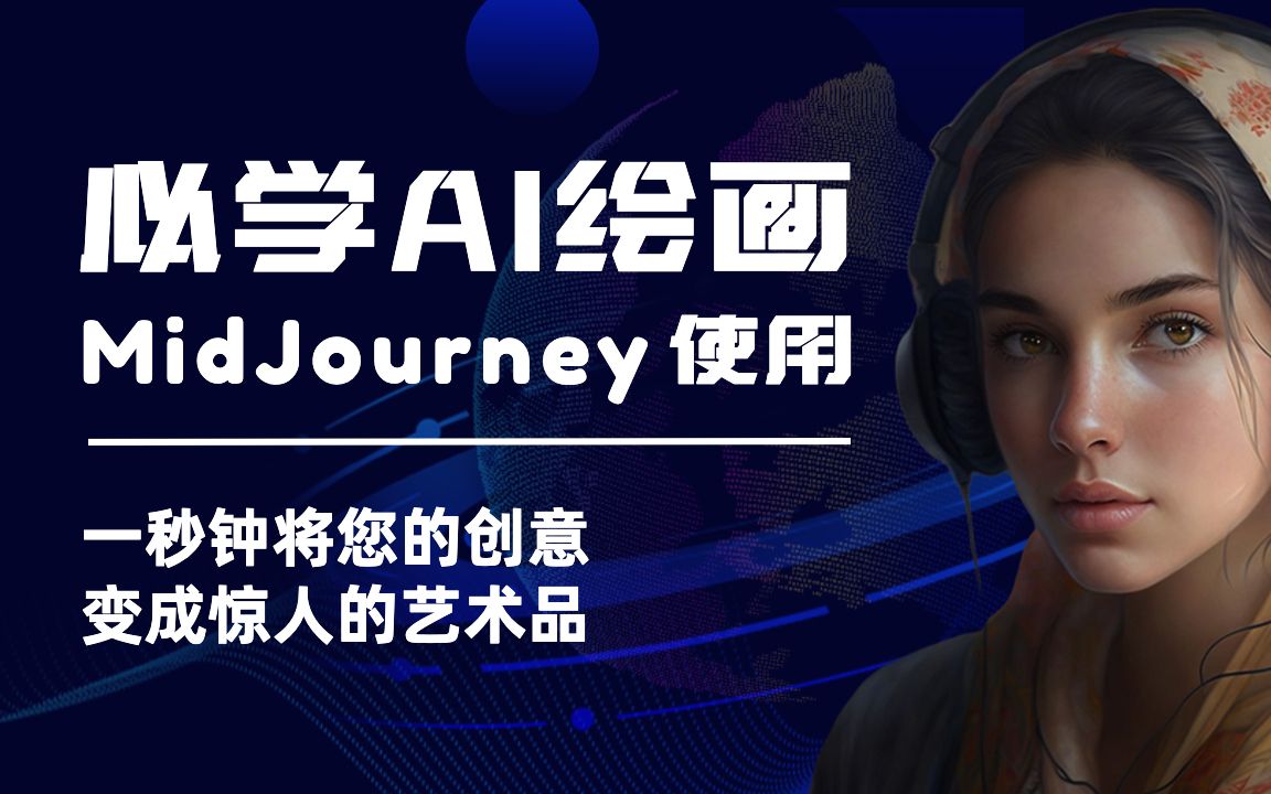 学会 AI 绘画,用 MidJourney 一秒钟将您的创意变成惊人的艺术品;MidJourney使用教学,解放你的设计生产力哔哩哔哩bilibili