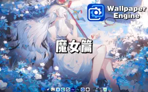 Descargar video: 【Wallpaper Engine】动态壁纸推荐：魔女篇