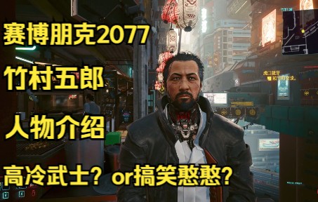 【2077】夜之城唯一迷弟竹村五郎单机游戏热门视频