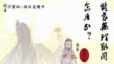 熊猫饲养大队/有声漫画/银魂同人/冲神】原作：Loli武士超甜超治愈的冲