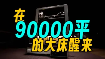 Video herunterladen: 当你在90000平的大床上醒来时... 创想三维Ender-3 V3 Plus3D打印机 家用 大尺寸模型 高速打印 双电机 三角稳固结构